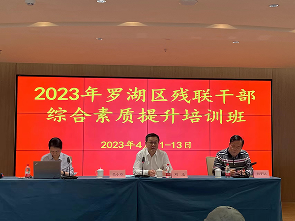 罗湖区残联举办2023年残联系统干部综合素质提升培训班.jpeg