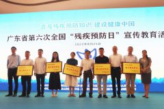 广东省第六次全国“残疾预防日”宣传教育活动