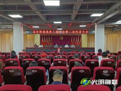 马田街道残疾人联合会第二次代表大会顺利召开